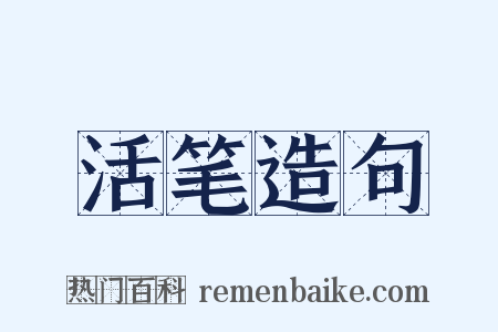 活笔造句是什么意思的图片